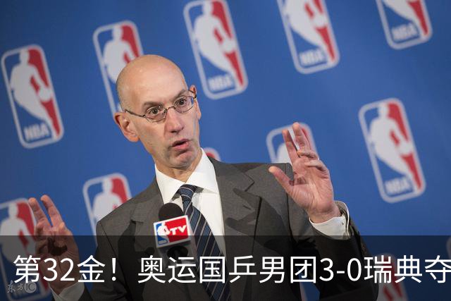 第32金！奥运国乒男团3-0瑞典夺冠 马龙收第6金